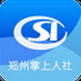 郑州掌上人社
