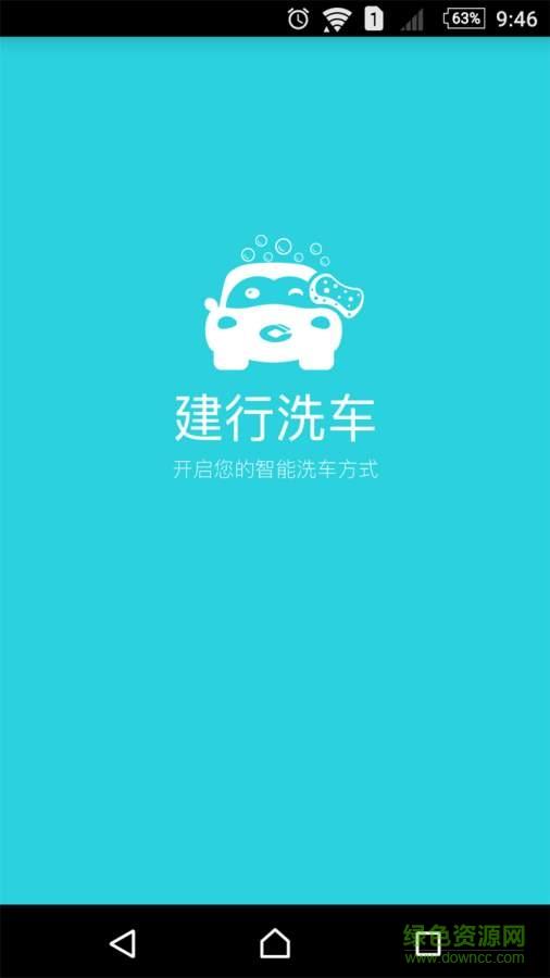 建行洗车截图