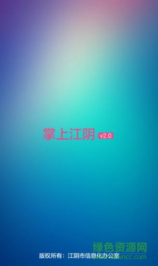 掌上江阴截图