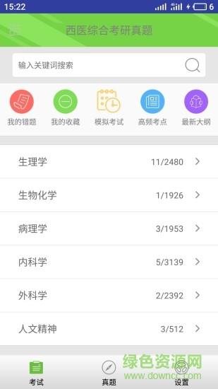 西医综合考研真题截图