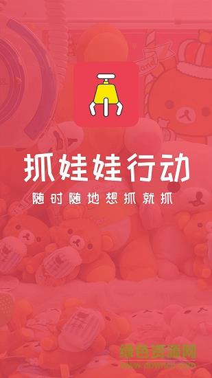 抓娃娃行动截图