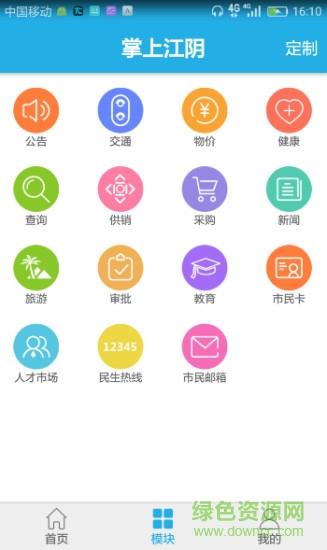 掌上江阴截图