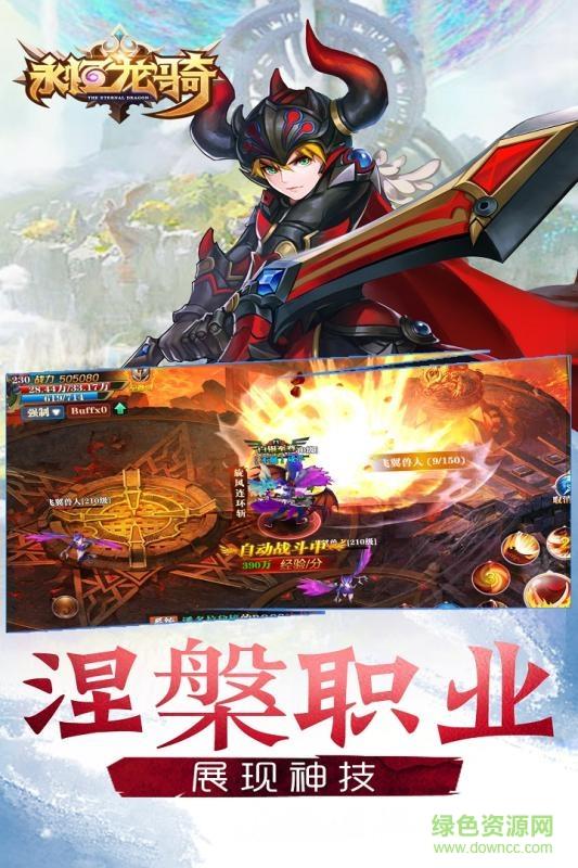 永恒龙骑商城版截图