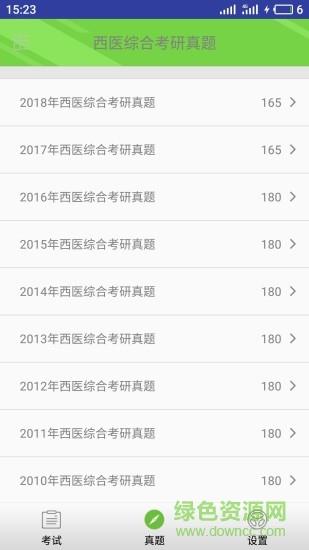 西医综合考研真题截图