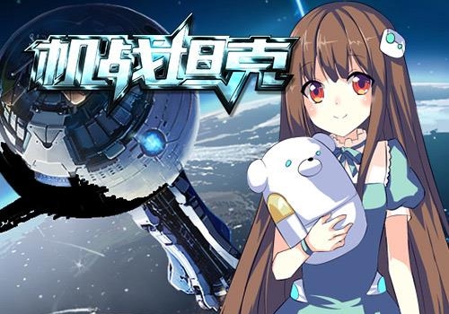 机战坦克截图
