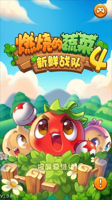 燃烧的蔬菜4新鲜战队最新版截图