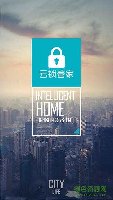 云锁管家截图