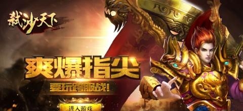 弑沙天下小米版截图
