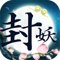 封妖仙器版