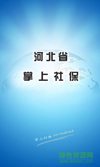 河北掌上社保截图