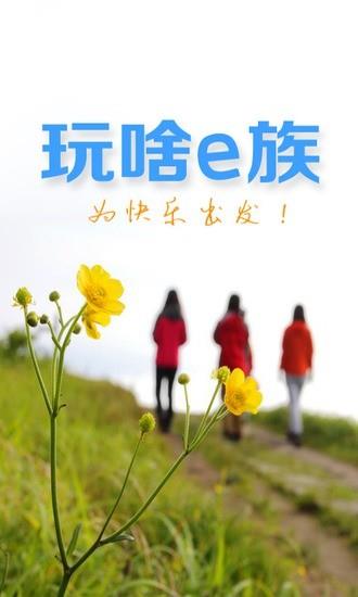 玩啥e族截图