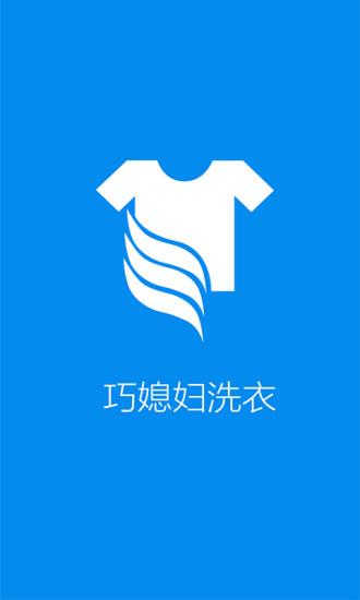 巧媳妇洗衣截图
