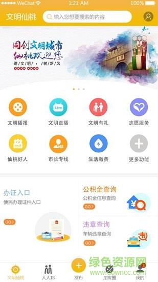 文明仙桃截图
