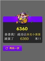 翻滚吧蛋蛋