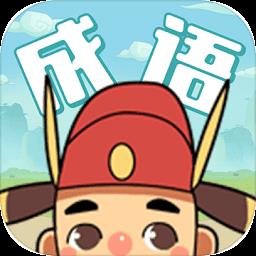 成语大学士