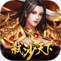 弑沙天下小米版