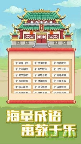 成语大学士截图