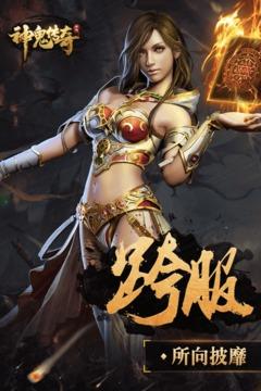 神鬼传奇手游破解版