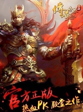 腾讯传奇世界手游应用宝版截图