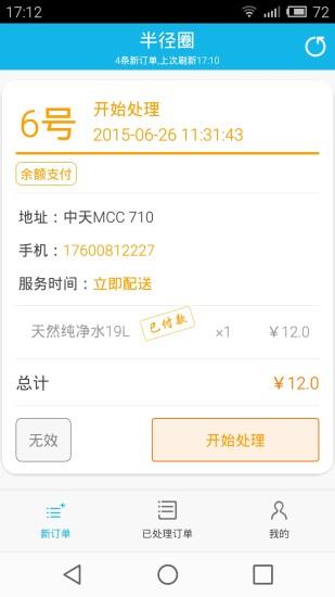 半径圈商户版截图