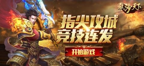 弑沙天下小米版截图
