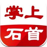 掌上石首