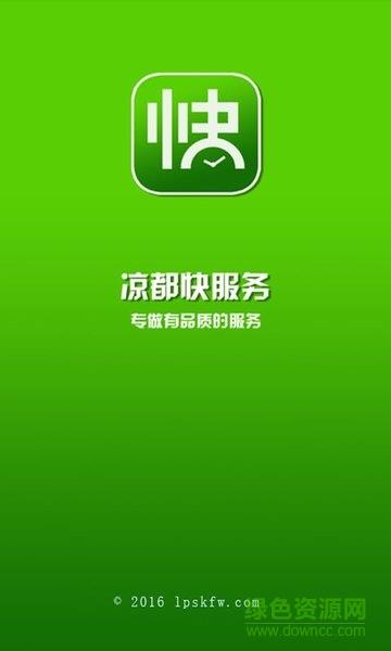 凉都快服务截图