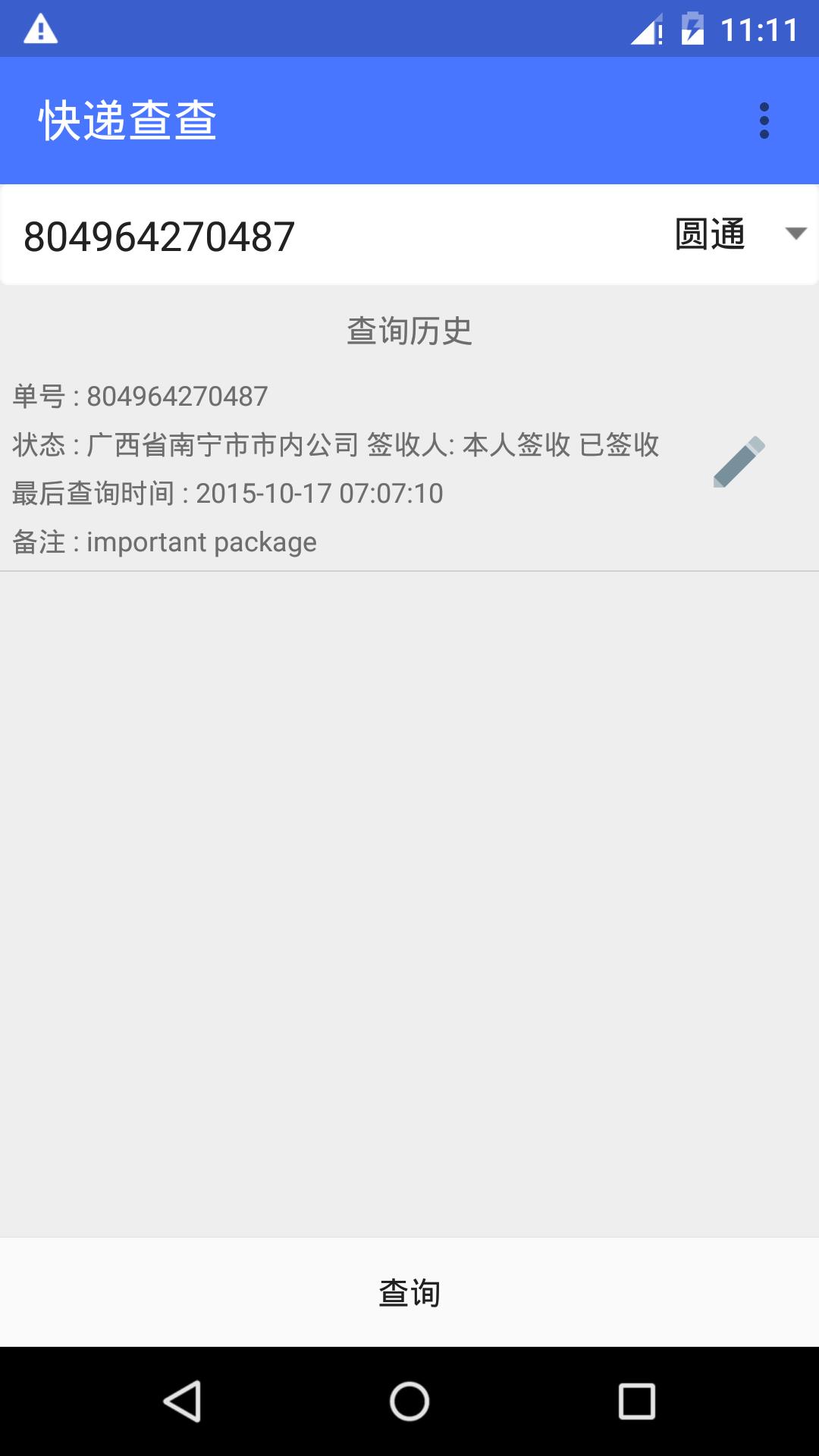 快递查查截图