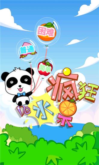 疯狂的水果截图