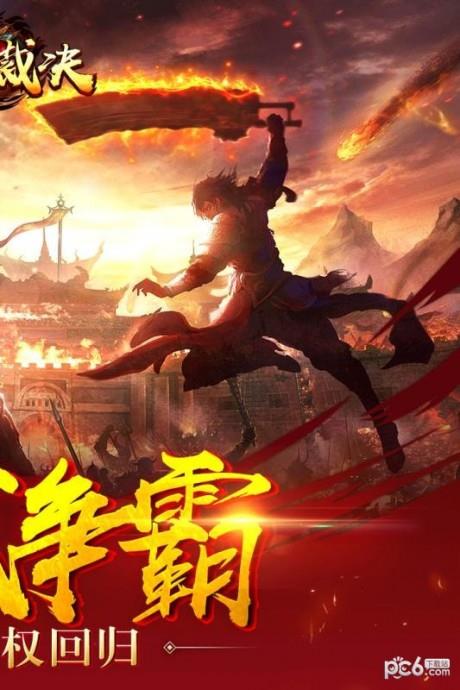 屠龙裁决截图