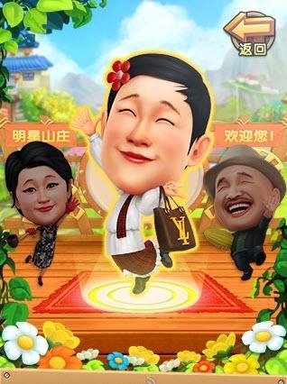 明星斗地主乡村爱情版截图