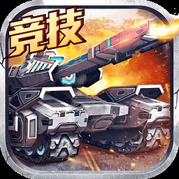 全民坦克战争九游版