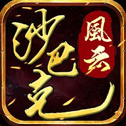 沙巴克风云手机版