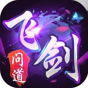 问道飞剑