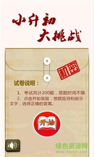 小升初大挑战截图