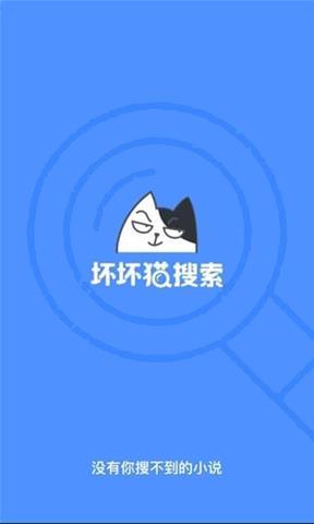 坏坏猫搜索2020最新版截图