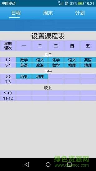 简易课程表日记截图