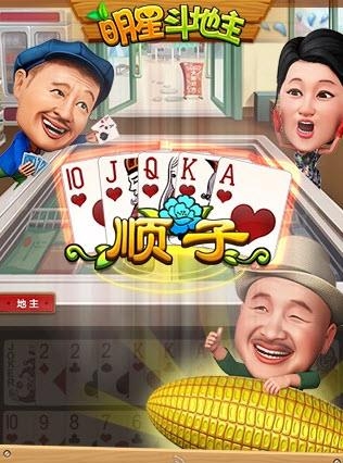 明星斗地主乡村爱情版截图