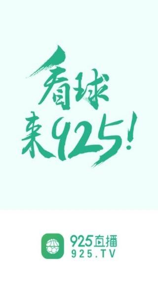 925tv体育直播低调截图