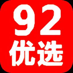 92优选