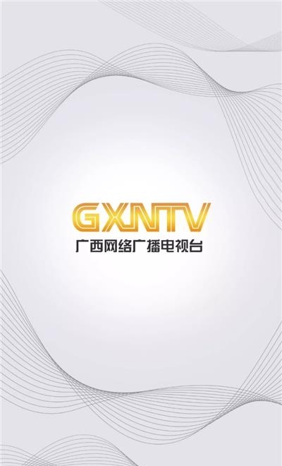 广西视听客户端直播截图