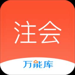 注会万能库
