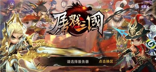 屠戮三国截图