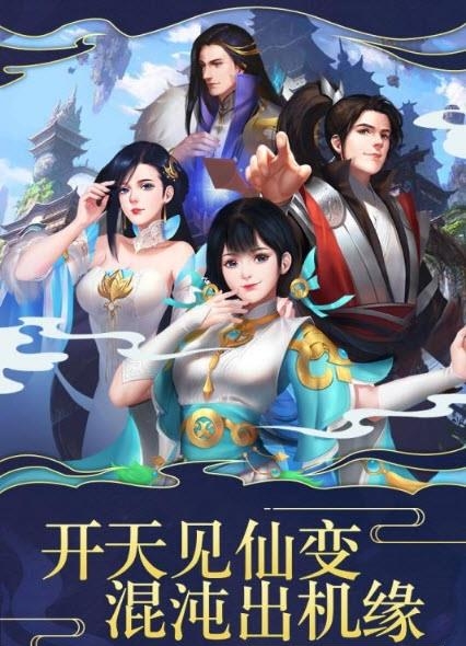 仙变3手游截图