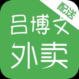 吕博文配送员