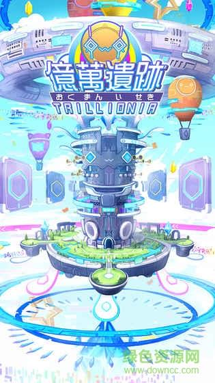 亿万遗迹截图