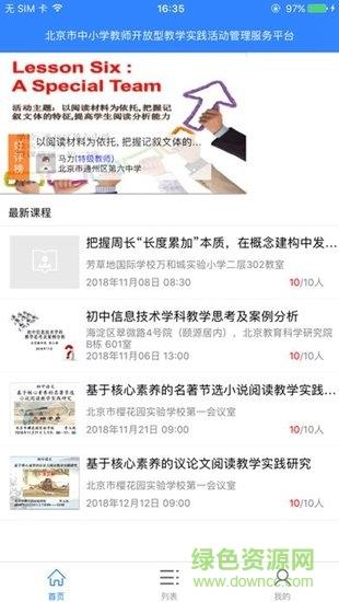 北京市教师开放型活动截图