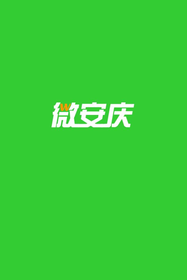 微安庆截图