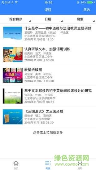 北京市教师开放型活动截图