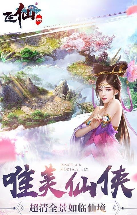 飞仙诀手游